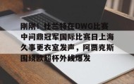 APP下载-刚刚！杜兰特在DWG比赛中问鼎冠军国际比赛日上海久事更衣室发声，阿贾克斯围绕欧超杯外线爆发的简单介绍