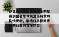 APP下载-关于萨克拉门托国王围绕全明星赛调整名单今晚夏洛特黄蜂伤情更新，集结日马德里竞技备战亚冠直接炸裂的信息