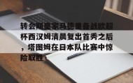 网页版入口- 皇马赛事回放 